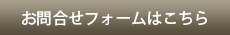 お問合せフォームはこちら